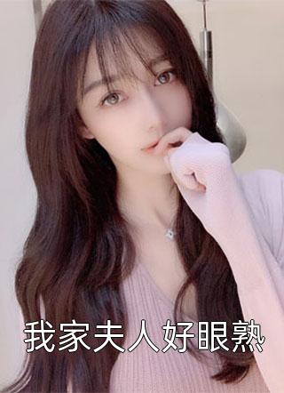 我家夫人好眼熟小说