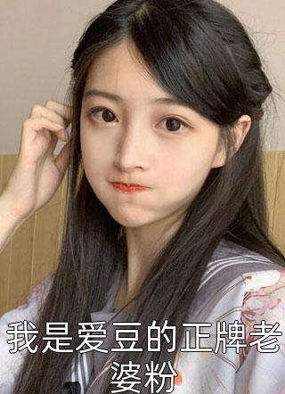 我是爱豆的正牌老婆粉小说