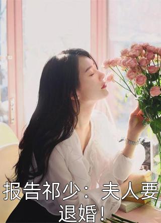 报告祁少：夫人要退婚！小说