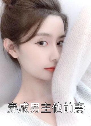 穿成男主他前妻小说