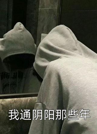 我通阴阳那些年小说