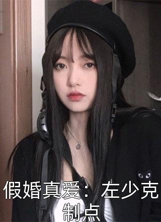 假婚真爱：左少克制点小说