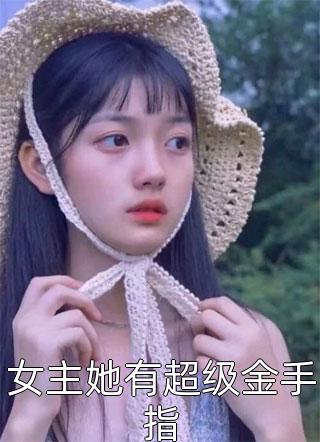 女主她有超级金手指小说