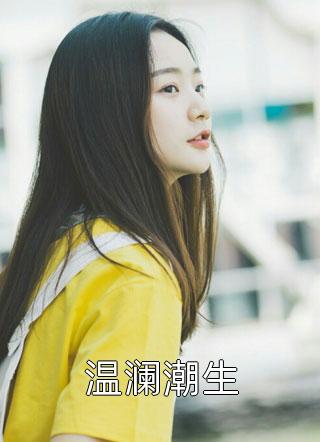 温澜潮生小说