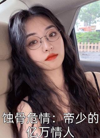 蚀骨危情：帝少的亿万情人小说