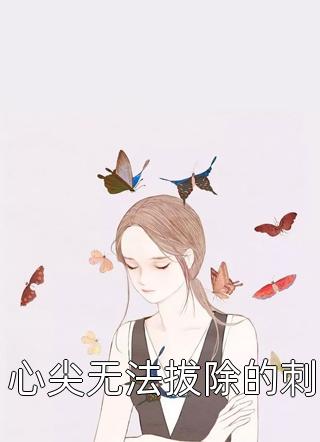 心尖无法拔除的刺小说