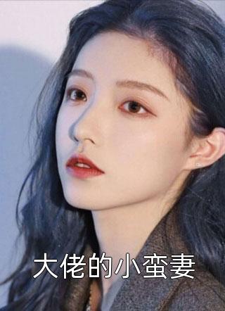 大佬的小蛮妻小说