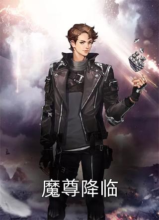 魔尊降临小说