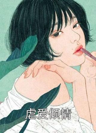 虐爱倾情小说