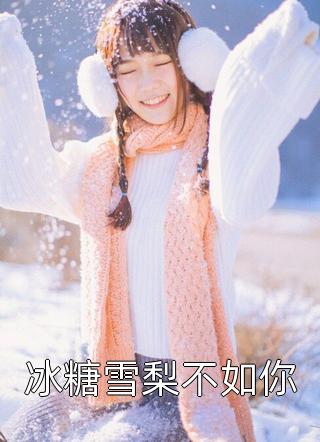 冰糖雪梨不如你小说