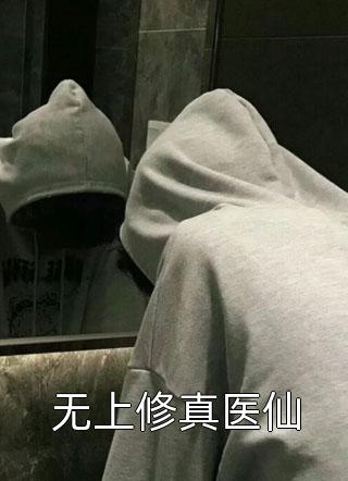 无上修真医仙小说