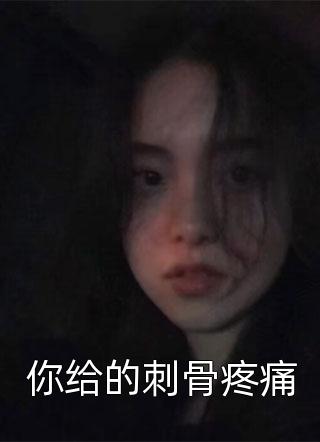 你给的刺骨疼痛小说