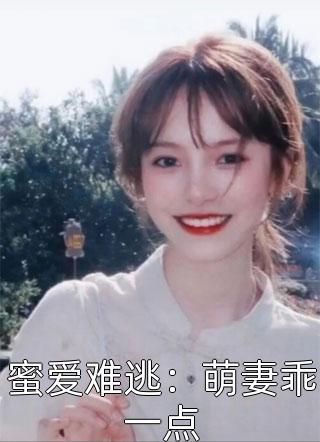 蜜爱难逃：萌妻乖一点小说