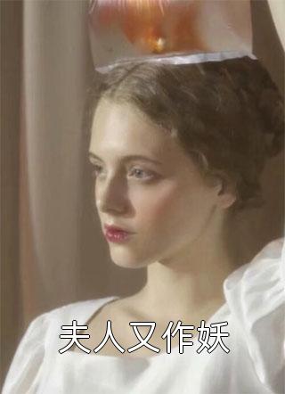 夫人又作妖小说