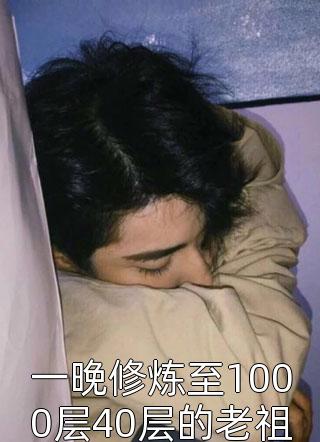 一晚修炼至1000层40层的老祖哭了小说