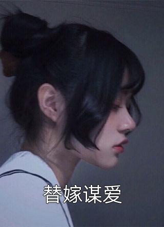 替嫁谋爱小说