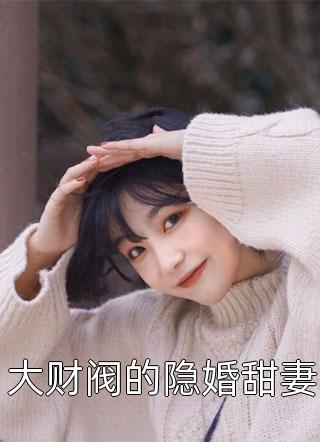 大财阀的隐婚甜妻小说