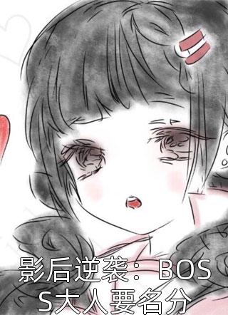 影后逆袭：BOSS大人要名分小说