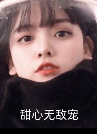 甜心无敌宠小说