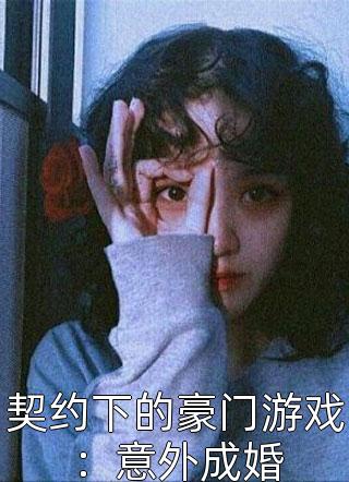 契约下的豪门游戏：意外成婚小说