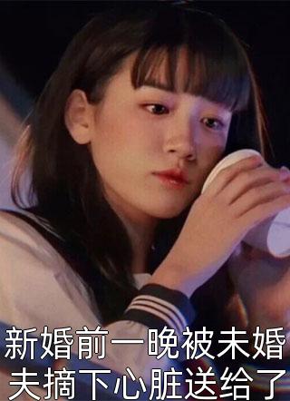 新婚前一晚被未婚夫摘下心脏送给了她的妹妹小说