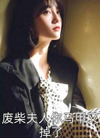 废柴夫人你马甲又掉了小说