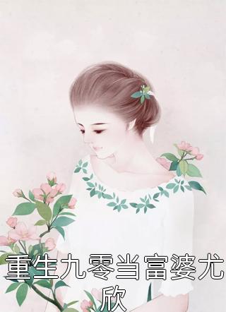 重生九零当富婆尤欣小说