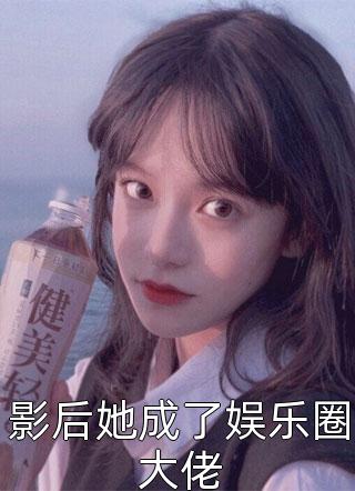 影后她成了娱乐圈大佬小说