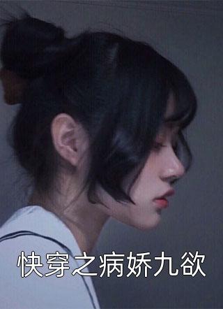 快穿之病娇九欲小说