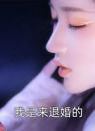 我是来退婚的小说