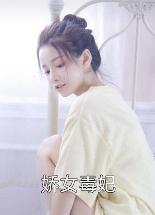 娇女毒妃小说