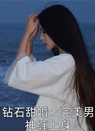 钻石甜婚：完美男神缠上身小说