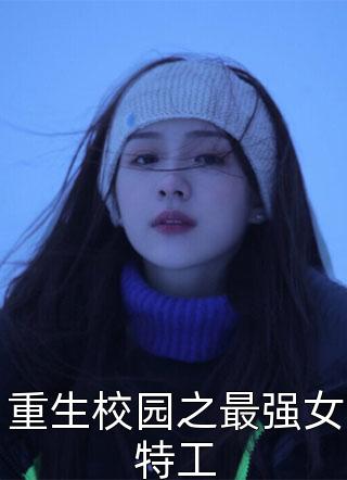 重生校园之最强女特工小说