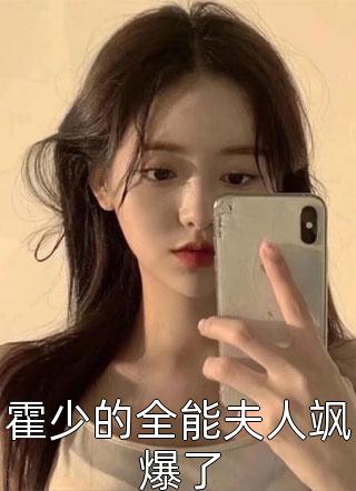 霍少的全能夫人飒爆了小说