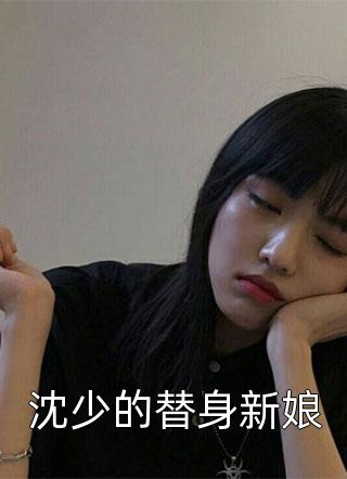 沈少的替身新娘小说