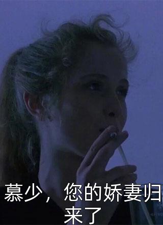 慕少，您的娇妻归来了小说