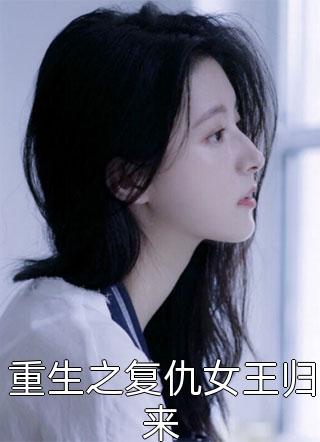 重生之复仇女王归来小说