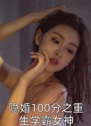 隐婚100分之重生学霸女神小说