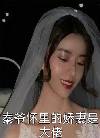 秦爷怀里的娇妻是大佬小说