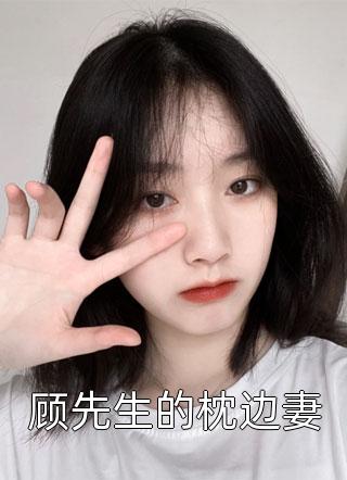 顾先生的枕边妻小说