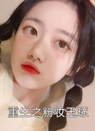 重生之粉妆玉琢小说