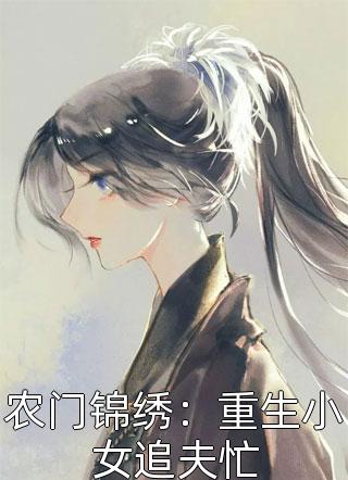 农门锦绣：重生小女追夫忙小说