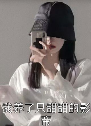 我养了只甜甜的影帝小说