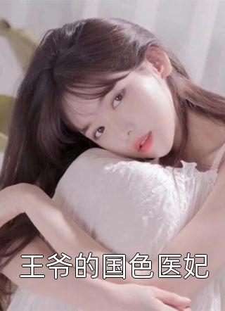 王爷的国色医妃小说