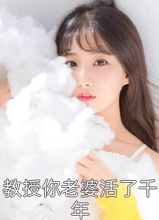 教授你老婆活了千年小说