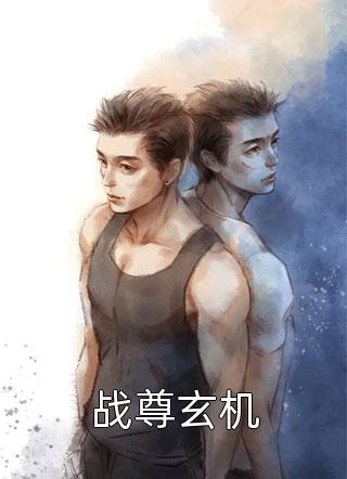 战尊玄机小说