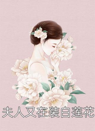 夫人又在装白莲花小说