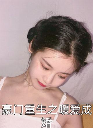 豪门重生之暖爱成婚小说