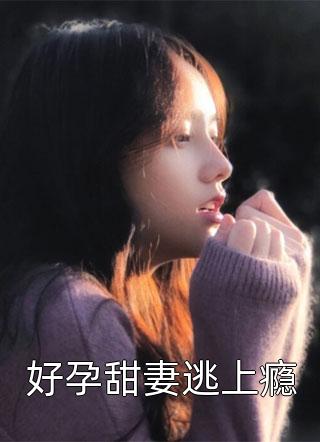 好孕甜妻逃上瘾小说