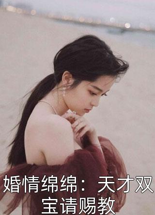 婚情绵绵：天才双宝请赐教小说